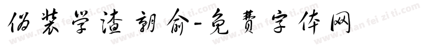 伪装学渣 朝俞字体转换